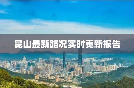 昆山最新路况实时更新报告