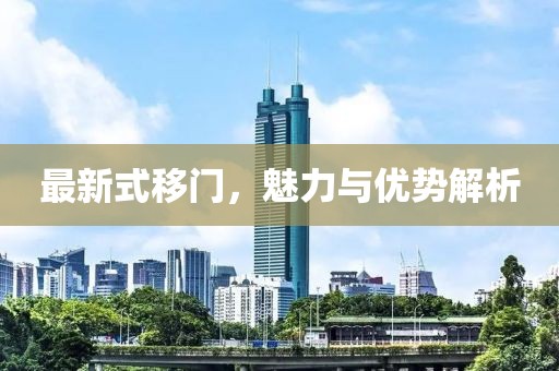 最新式移门，魅力与优势解析