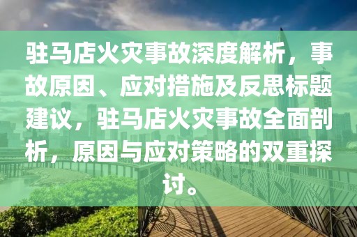 驻马店火灾事故深度解析，事故原因、应对措施及反思标题建议，驻马店火灾事故全面剖析，原因与应对策略的双重探讨。