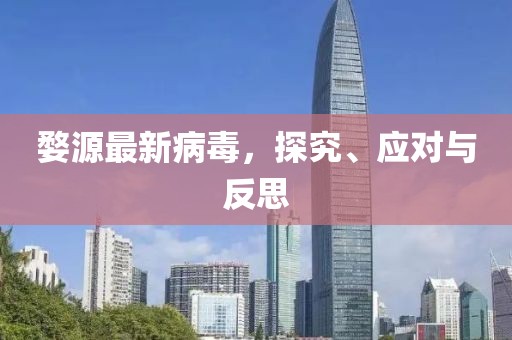 婺源最新病毒，探究、应对与反思