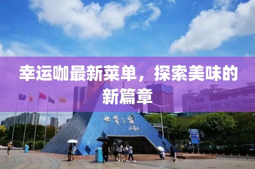 幸运咖最新菜单，探索美味的新篇章