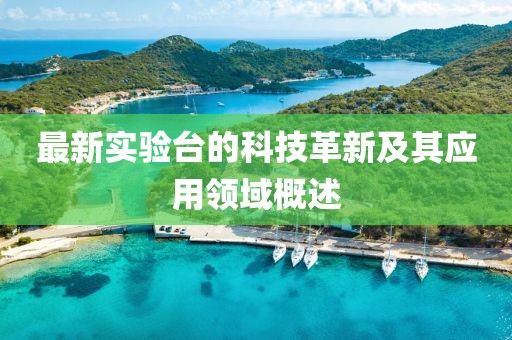 最新实验台的科技革新及其应用领域概述