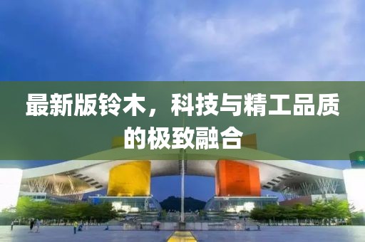 最新版铃木，科技与精工品质的极致融合