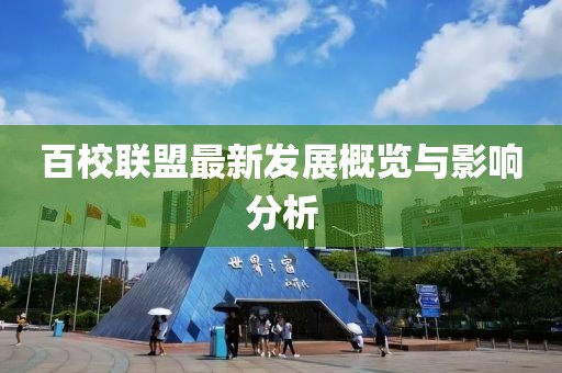 百校联盟最新发展概览与影响分析