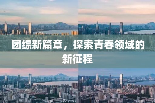 团综新篇章，探索青春领域的新征程