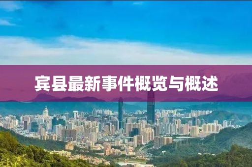 宾县最新事件概览与概述
