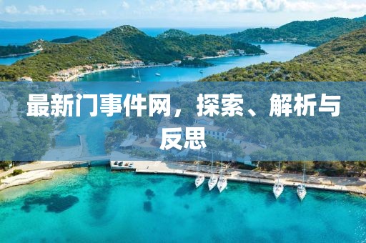 最新门事件网，探索、解析与反思