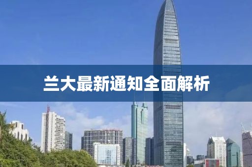 兰大最新通知全面解析