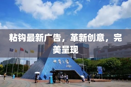 粘钩最新广告，革新创意，完美呈现