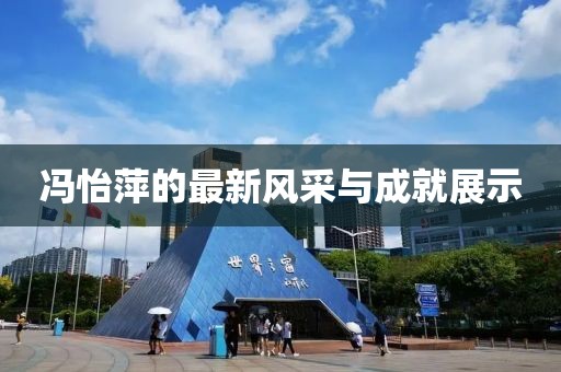 冯怡萍的最新风采与成就展示