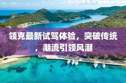 领克最新试驾体验，突破传统，潮流引领风潮