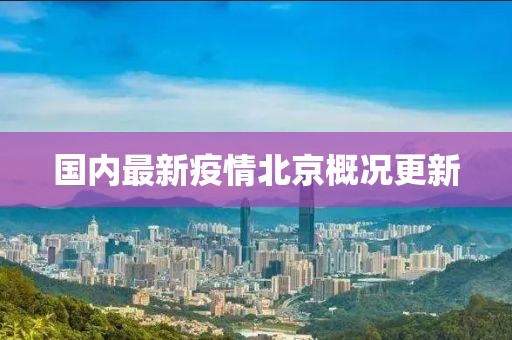 国内最新疫情北京概况更新