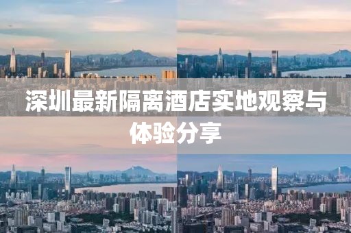 深圳最新隔离酒店实地观察与体验分享