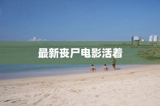 最新丧尸电影活着