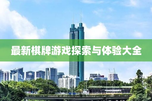 最新棋牌游戏探索与体验大全