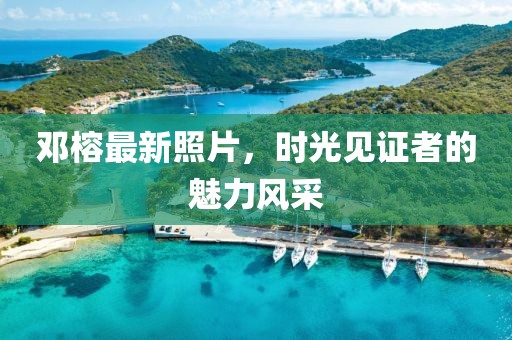 邓榕最新照片，时光见证者的魅力风采