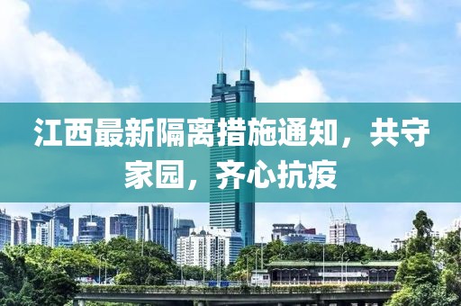 江西最新隔离措施通知，共守家园，齐心抗疫