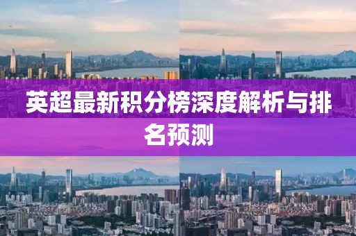 英超最新积分榜深度解析与排名预测