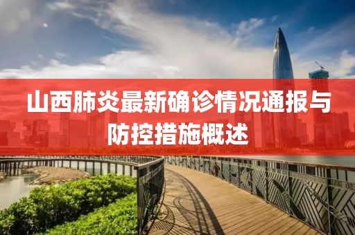 山西肺炎最新确诊情况通报与防控措施概述