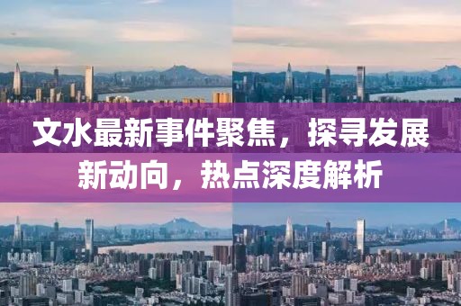 文水最新事件聚焦，探寻发展新动向，热点深度解析