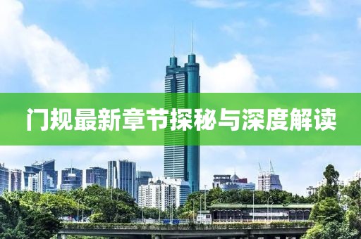 门规最新章节探秘与深度解读