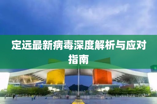 定远最新病毒深度解析与应对指南