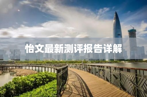 怡文最新测评报告详解