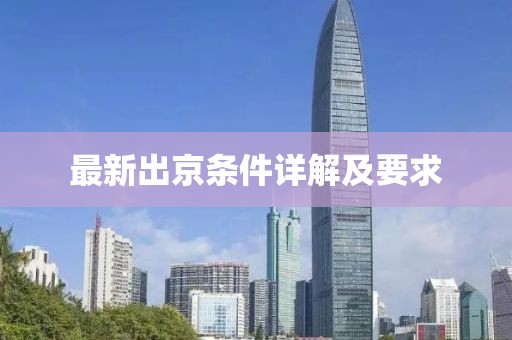 最新出京条件详解及要求