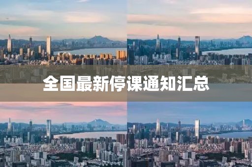 全国最新停课通知汇总