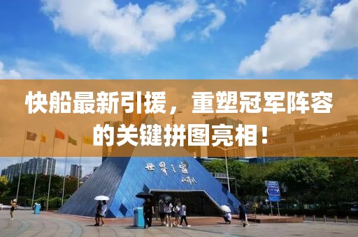 快船最新引援，重塑冠军阵容的关键拼图亮相！