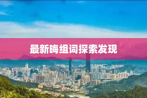 最新晦组词探索发现