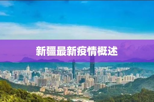 新疆最新疫情概述