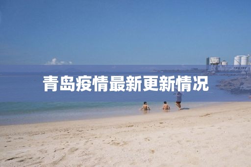 青岛疫情最新更新情况