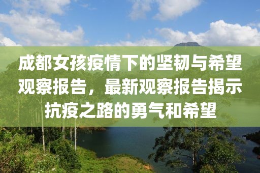 成都女孩疫情下的坚韧与希望观察报告，最新观察报告揭示抗疫之路的勇气和希望
