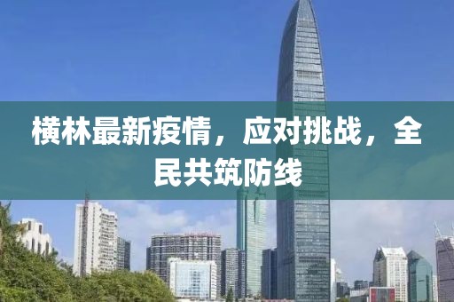 横林最新疫情，应对挑战，全民共筑防线