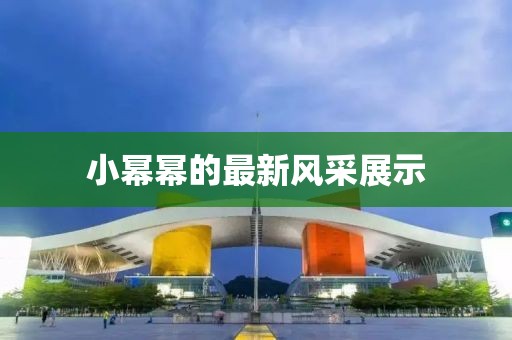 小幂幂的最新风采展示