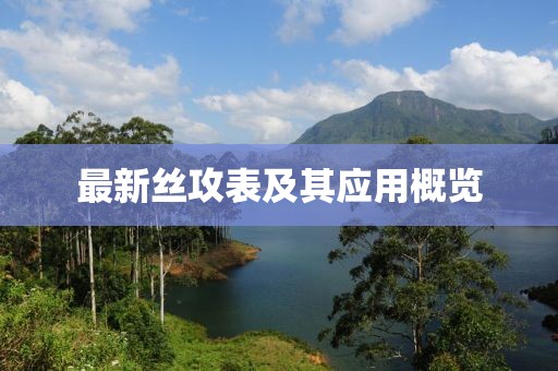 最新丝攻表及其应用概览