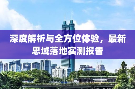 深度解析与全方位体验，最新思域落地实测报告