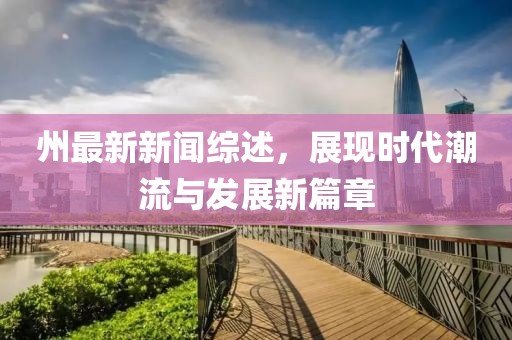 州最新新闻综述，展现时代潮流与发展新篇章