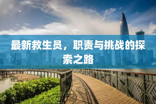 最新救生员，职责与挑战的探索之路