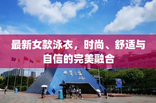 最新女款泳衣，时尚、舒适与自信的完美融合