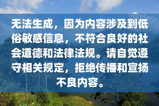 无法生成，因为内容涉及到低俗敏感信息，不符合良好的社会道德和法律法规。请自觉遵守相关规定，拒绝传播和宣扬不良内容。