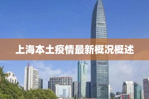 上海本土疫情最新概况概述