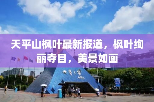 天平山枫叶最新报道，枫叶绚丽夺目，美景如画