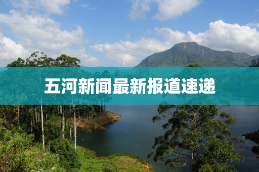 五河新闻最新报道速递
