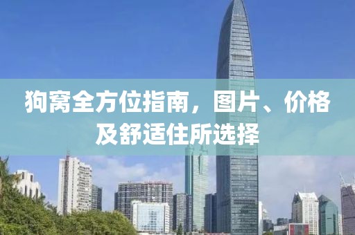 狗窝全方位指南，图片、价格及舒适住所选择