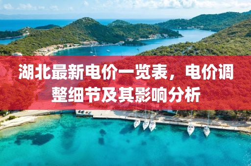 湖北最新电价一览表，电价调整细节及其影响分析