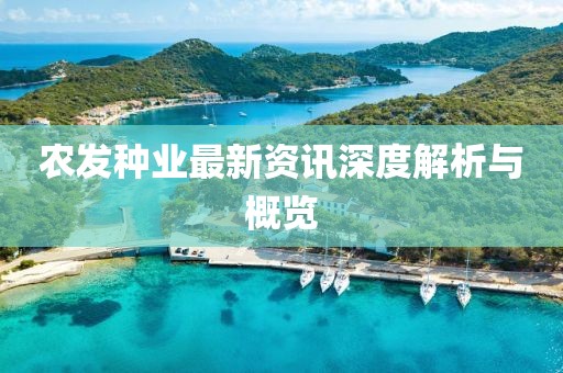 农发种业最新资讯深度解析与概览