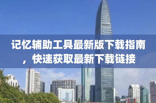 记忆辅助工具最新版下载指南，快速获取最新下载链接