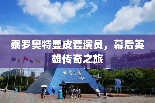 泰罗奥特曼皮套演员，幕后英雄传奇之旅